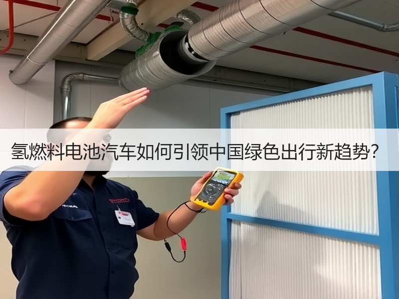 氢燃料电池汽车如何引领中国绿色出行新趋势