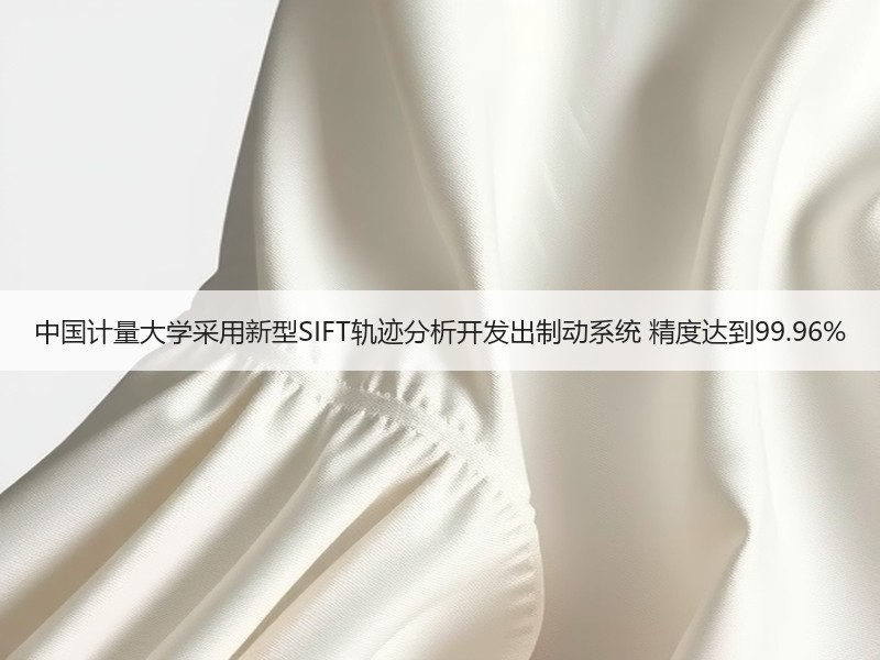 中国计量大学采用新型SIFT轨迹分析开发