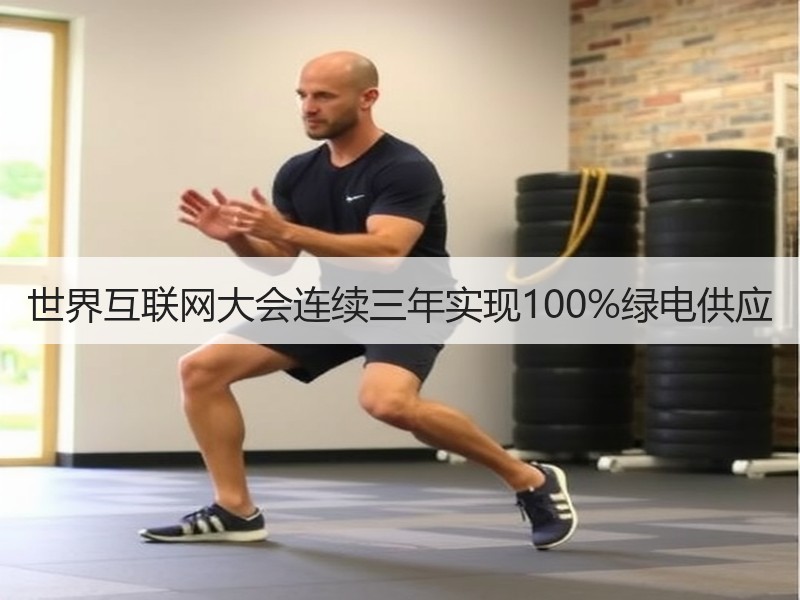 世界互联网大会连续三年实现100%绿电供