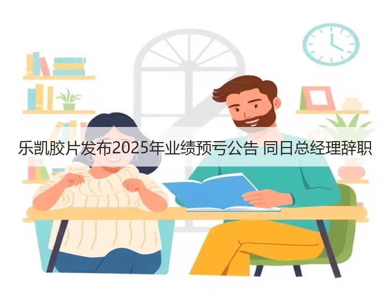 乐凯胶片发布2025年业绩预亏公告 同日