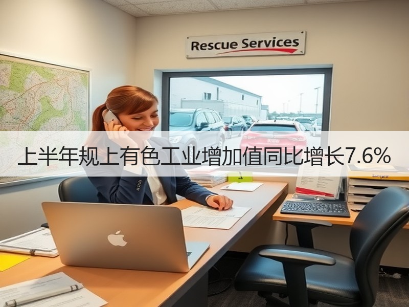 上半年规上有色工业增加值同比增长7.6%