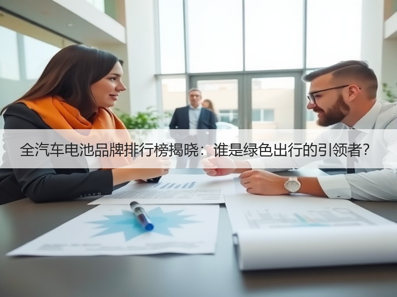 全汽车电池品牌排行榜揭晓：谁是绿色出行的