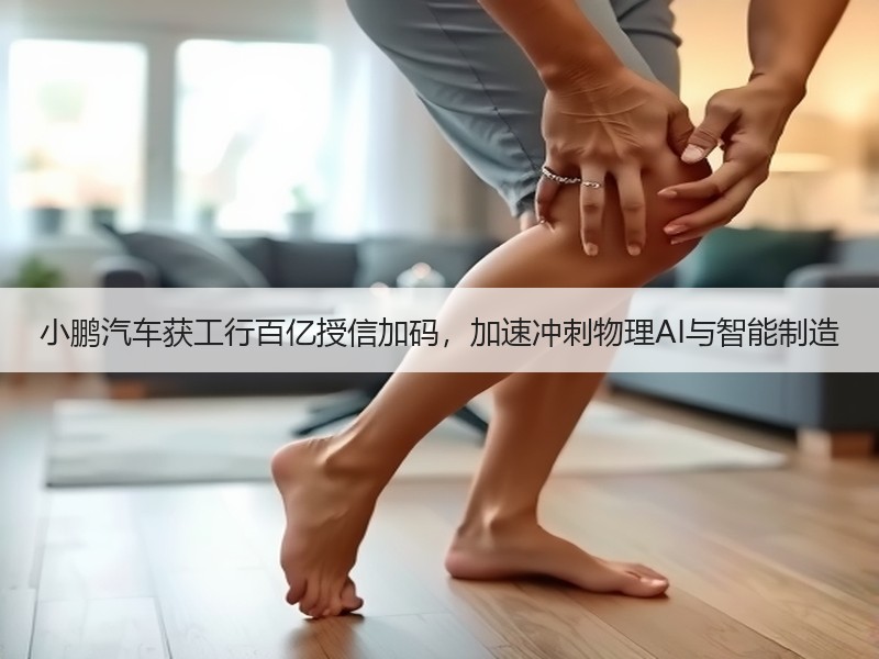 小鹏汽车获工行百亿授信加码，加速冲刺物理