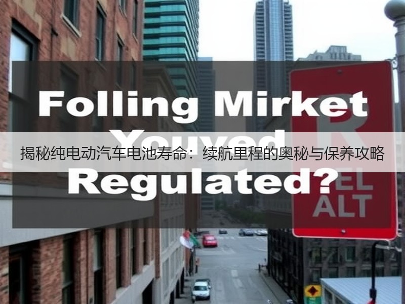 揭秘纯电动汽车电池寿命：续航里程的奥秘与