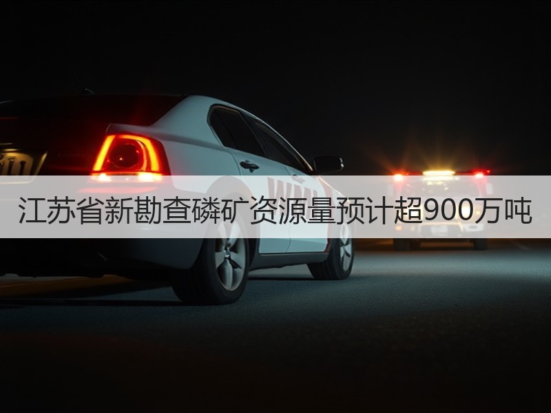 江苏省新勘查磷矿资源量预计超900万吨