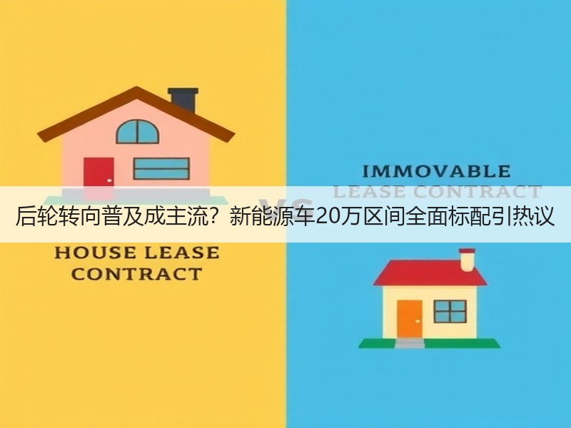 后轮转向普及成主流？新能源车20万区间全