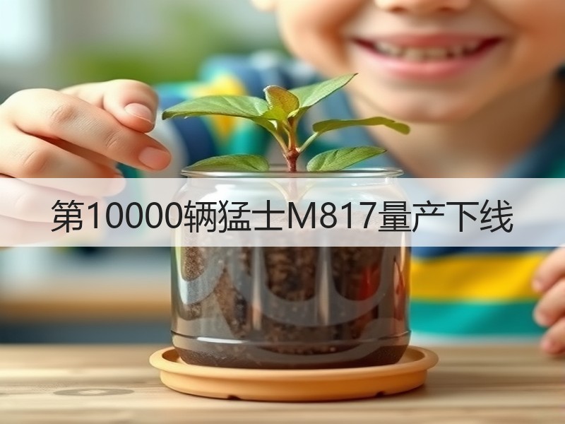 第10000辆猛士M817量产下线