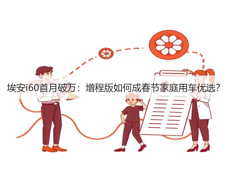 埃安i60首月破万：增程版如何成春节家庭