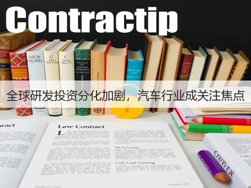全球研发投资分化加剧，汽车行业成关注焦点