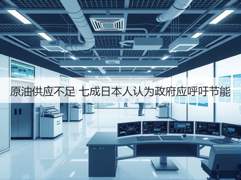 原油供应不足 七成日本人认为政府应呼吁节