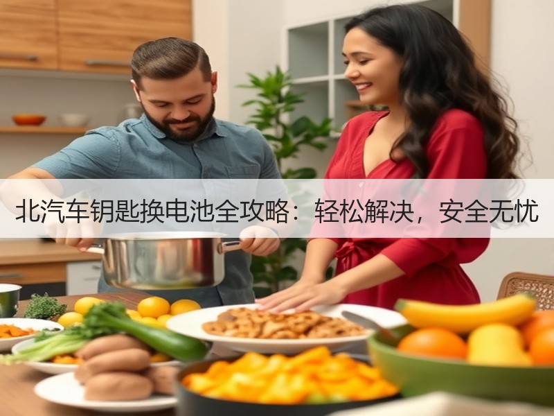 北汽车钥匙换电池全攻略：轻松解决，安全无