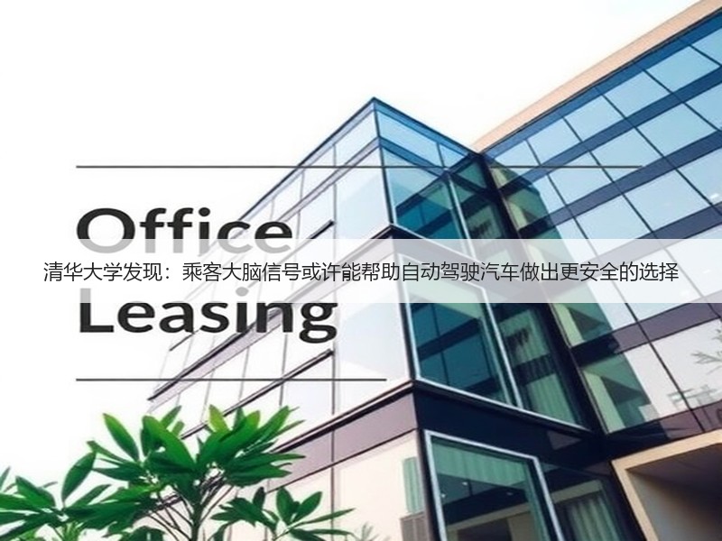 清华大学发现：乘客大脑信号或许能帮助自动