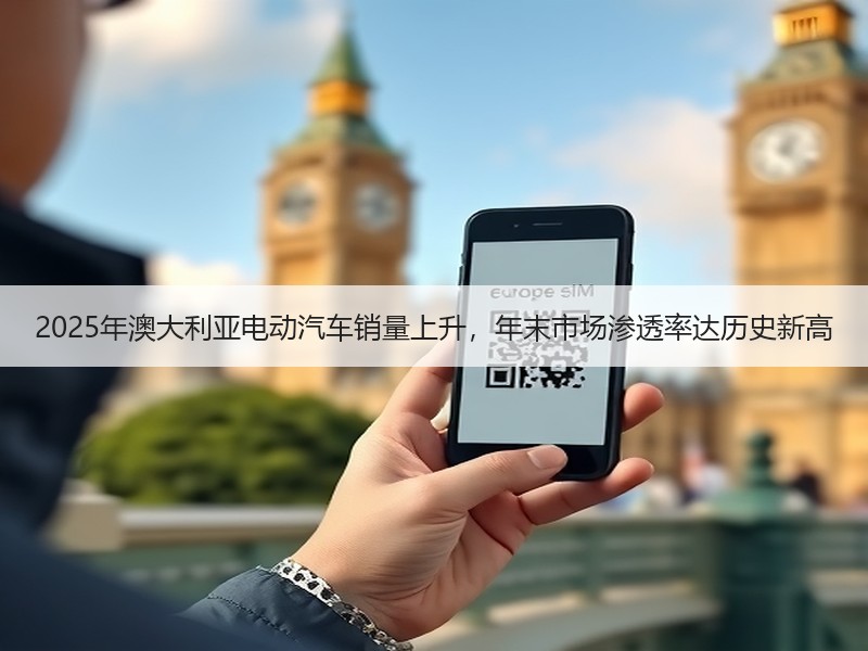 2025年澳大利亚电动汽车销量上升，年末