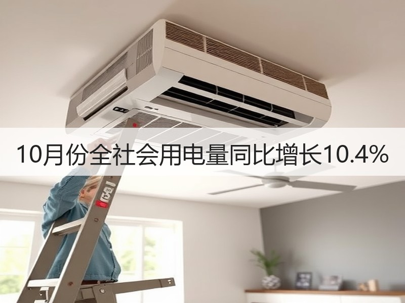 10月份全社会用电量同比增长10.4%