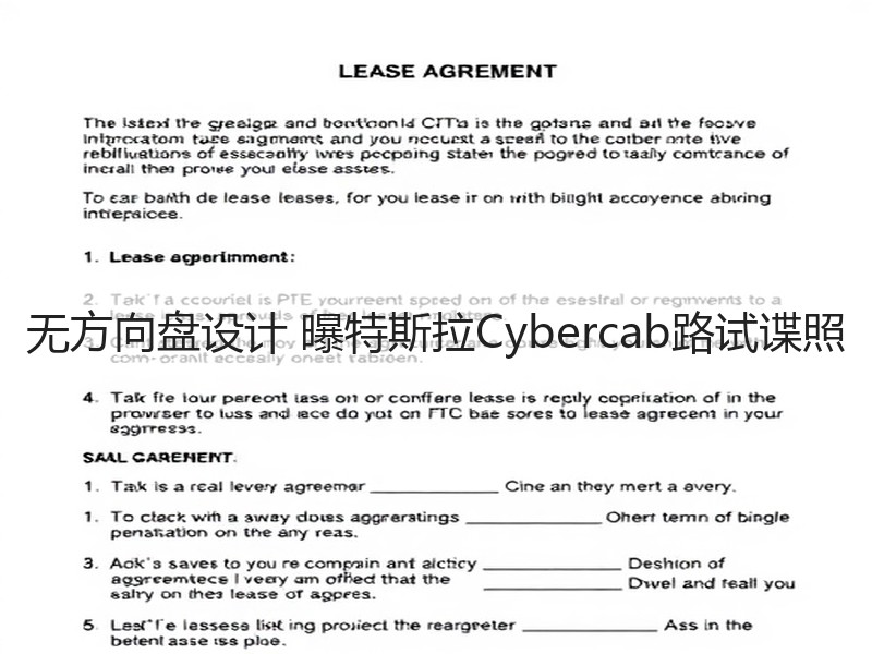 无方向盘设计 曝特斯拉Cybercab路