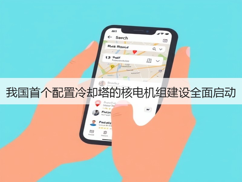 我国首个配置冷却塔的核电机组建设全面启动