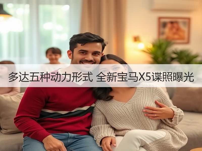 多达五种动力形式 全新宝马X5谍照曝光