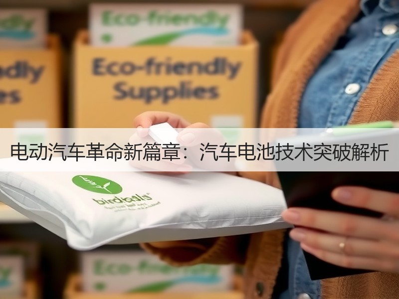 电动汽车革命新篇章：汽车电池技术突破解析