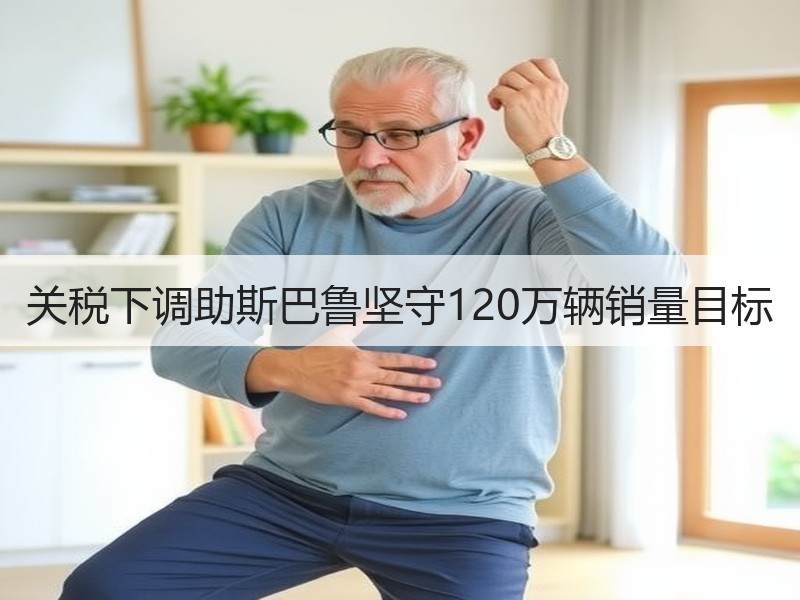 关税下调助斯巴鲁坚守120万辆销量目标