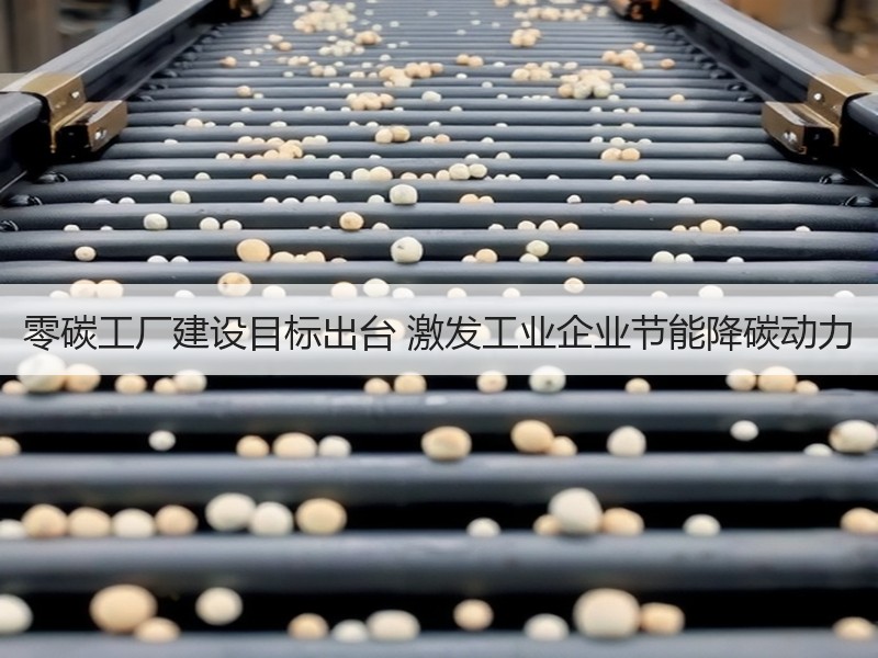 零碳工厂建设目标出台 激发工业企业节能降