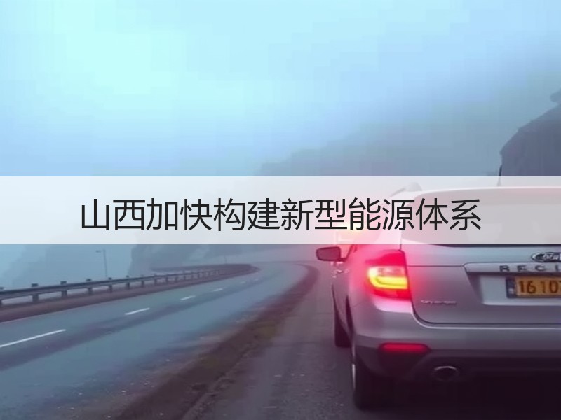 山西加快构建新型能源体系