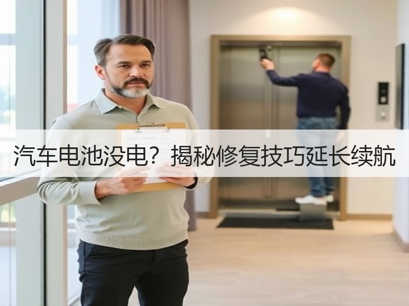 汽车电池没电？揭秘修复技巧延长续航