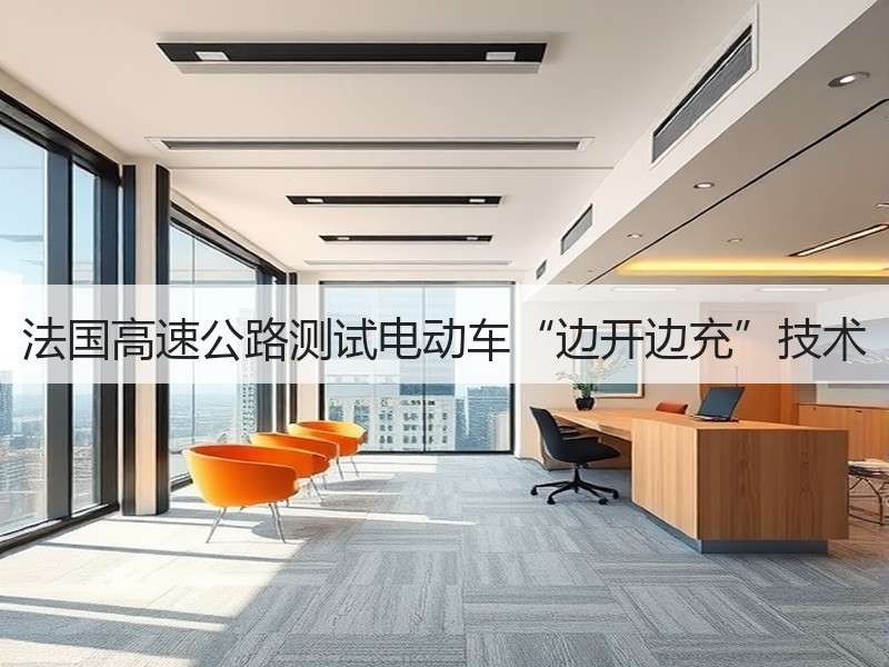 法国高速公路测试电动车“边开边充”技术