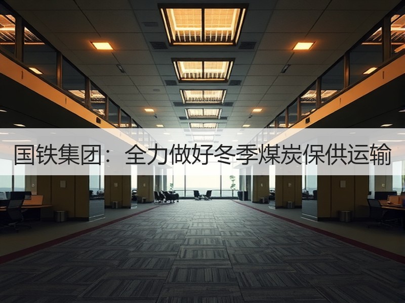 国铁集团：全力做好冬季煤炭保供运输