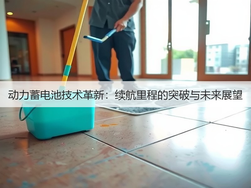 动力蓄电池技术革新：续航里程的突破与未来