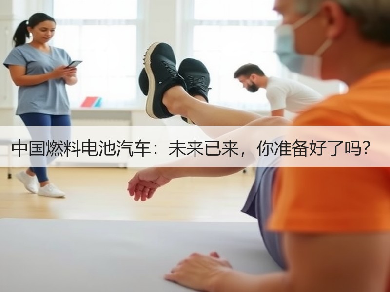 中国燃料电池汽车：未来已来，你准备好了吗