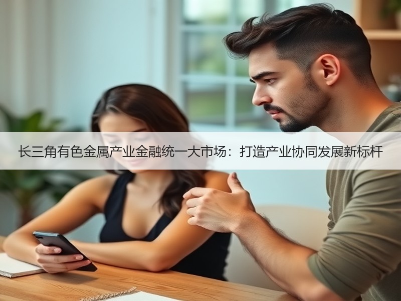 长三角有色金属产业金融统一大市场：打造产