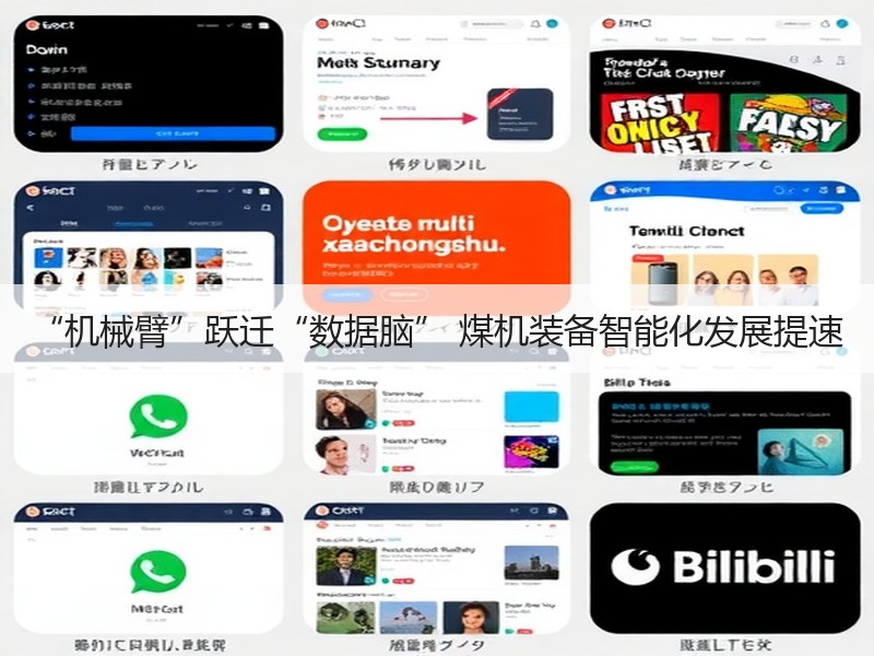 “机械臂”跃迁“数据脑” 煤机装备智能化