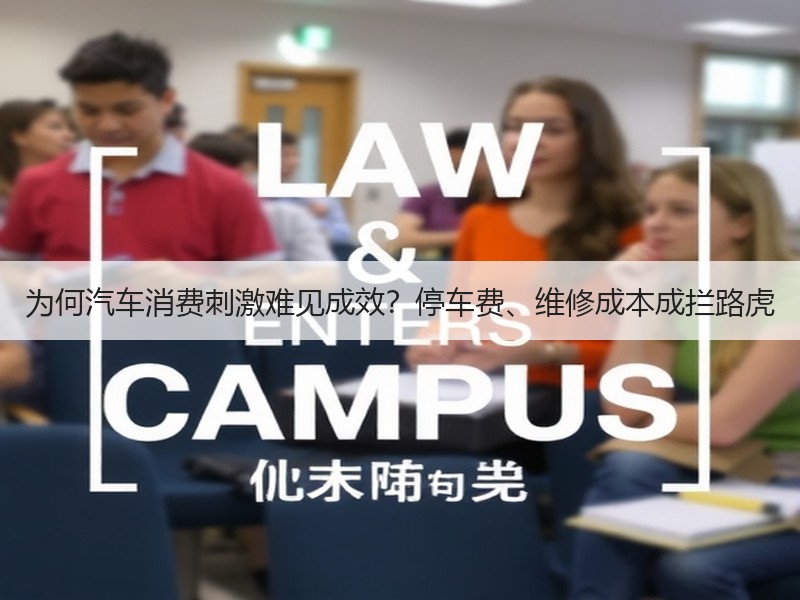 为何汽车消费刺激难见成效？停车费、维修成