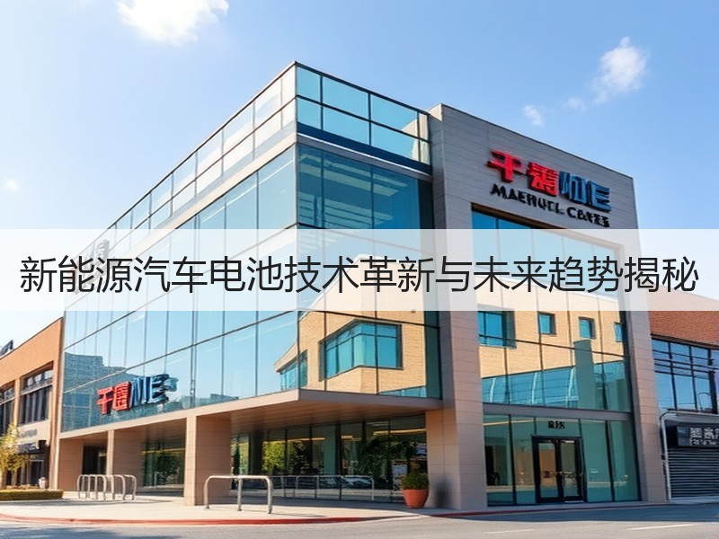 新能源汽车电池技术革新与未来趋势揭秘