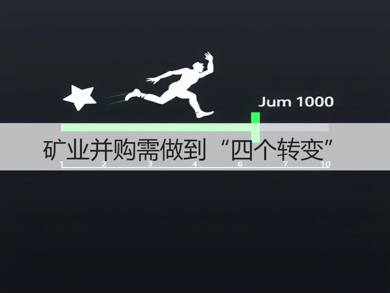 矿业并购需做到“四个转变”
