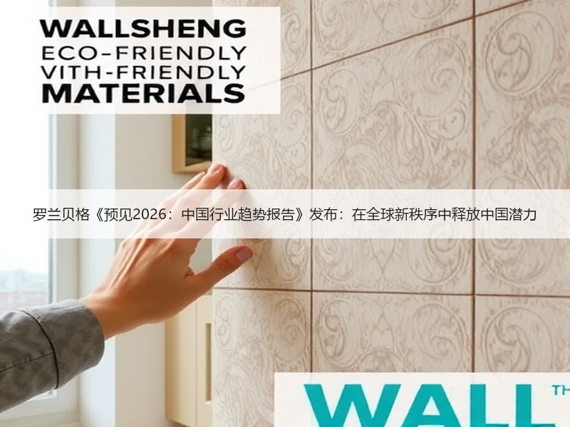 罗兰贝格《预见2026：中国行业趋势报告