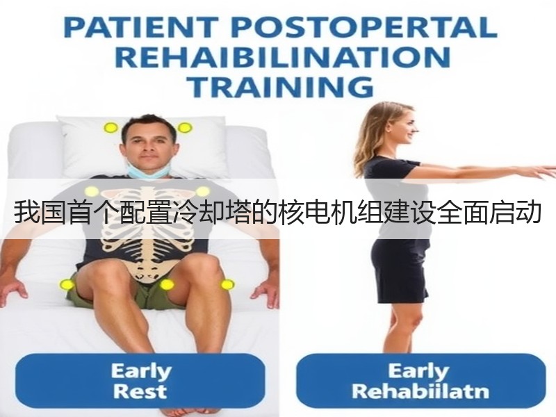 我国首个配置冷却塔的核电机组建设全面启动