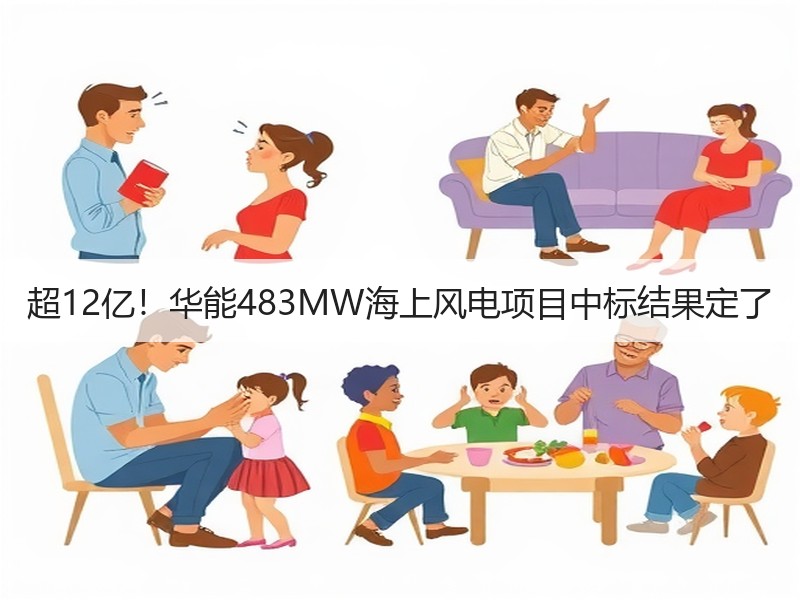 超12亿！华能483MW海上风电项目中标