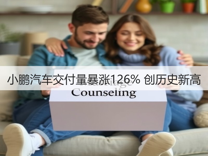 小鹏汽车交付量暴涨126% 创历史新高