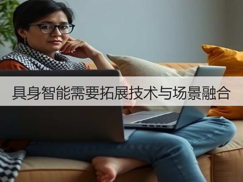 具身智能需要拓展技术与场景融合