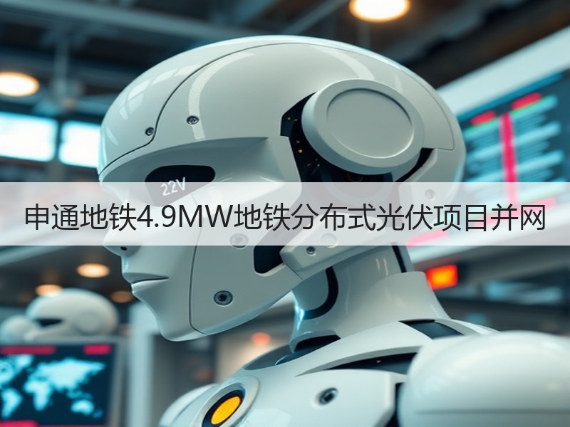 申通地铁4.9MW地铁分布式光伏项目并网