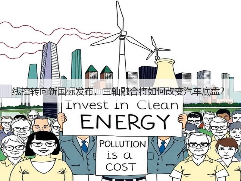 线控转向新国标发布，三轴融合将如何改变汽