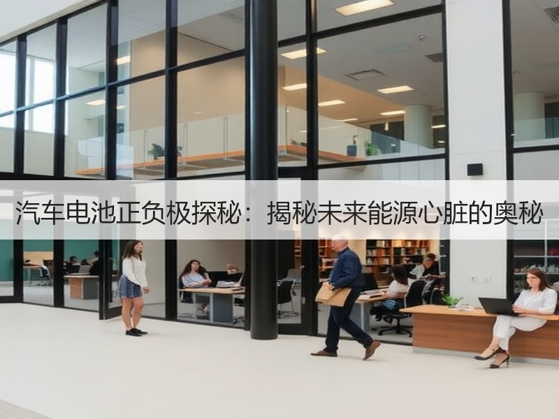 汽车电池正负极探秘：揭秘未来能源心脏的奥