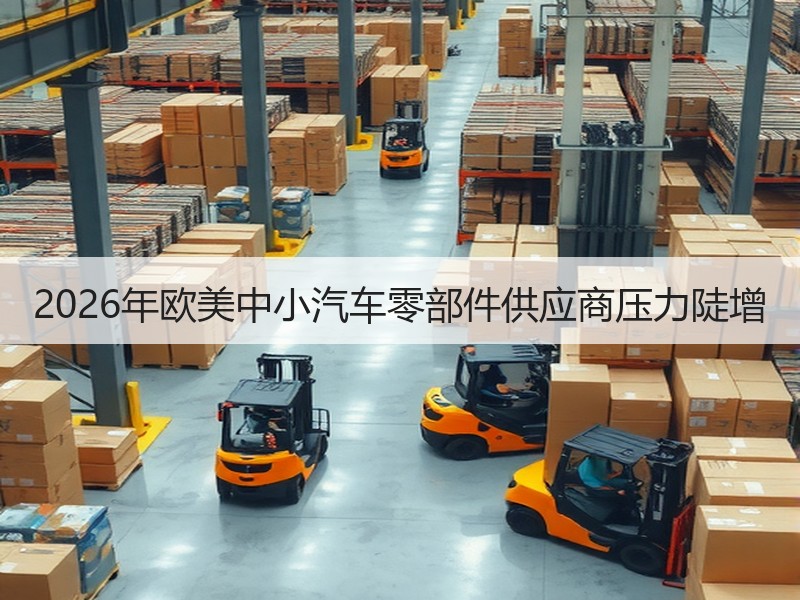 2026年欧美中小汽车零部件供应商压力陡