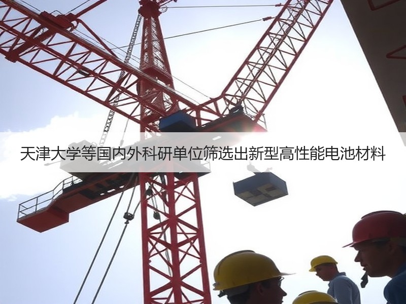 天津大学等国内外科研单位筛选出新型高性能