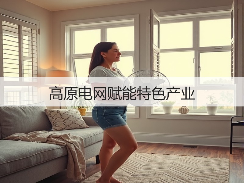 高原电网赋能特色产业