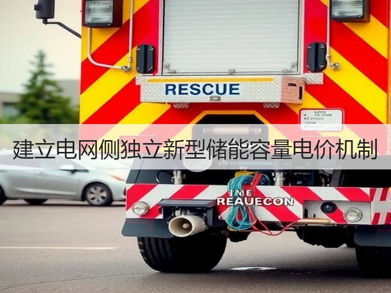 建立电网侧独立新型储能容量电价机制