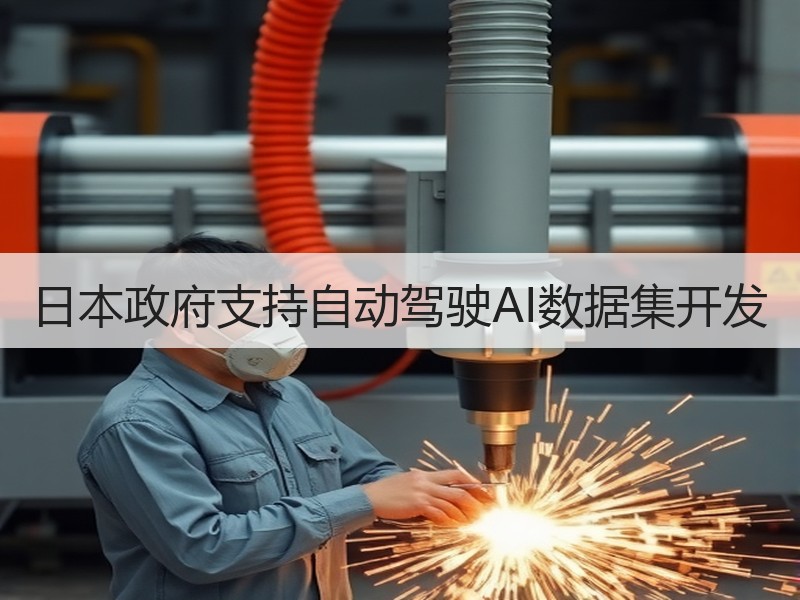 日本政府支持自动驾驶AI数据集开发