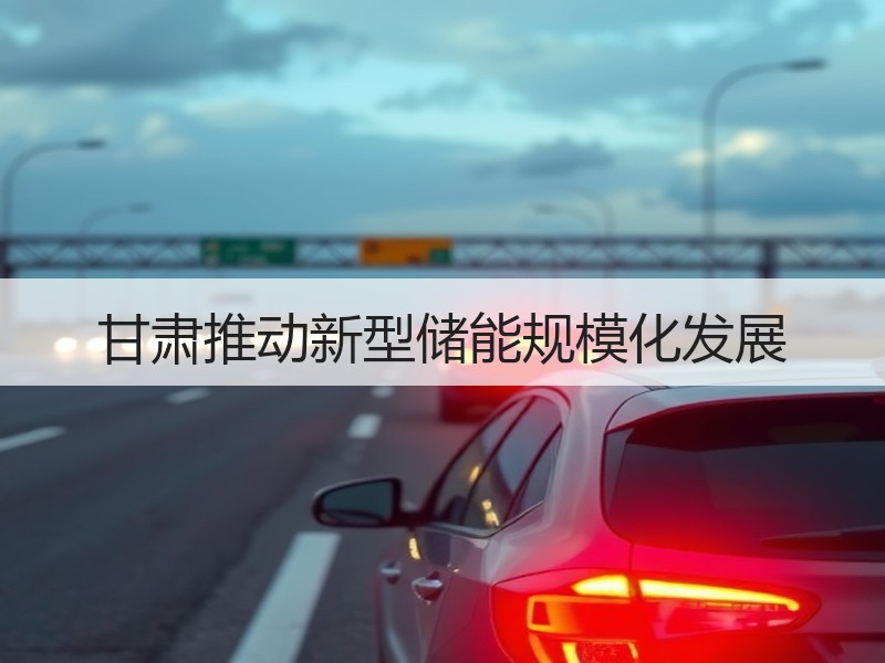 甘肃推动新型储能规模化发展