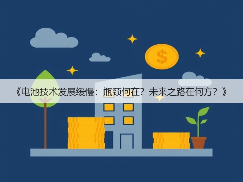 《电池技术发展缓慢：瓶颈何在？未来之路在
